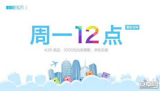 周一12点 魅族在线商店下单成功并付款可拿3000元旅游券